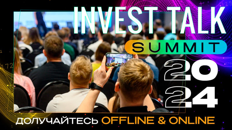 Другий рік поспіль конференція Invest Talk Summit збере інвесторів та експертів у сфері інвестування.